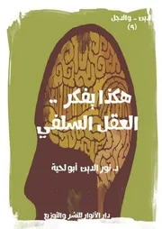 هكذا يفكر العقل السلفي نور الدين ابو لحية