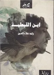 رواية ابن القبطية