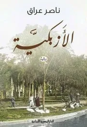 رواية الأزبكية ناصر عراق