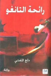 رواية رائحة التانغو