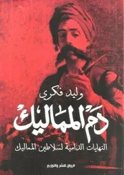 دم المماليك