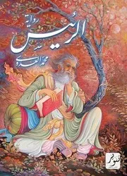 رواية الرئيس محمد العدوي