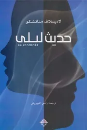 رواية حديث ليلى لاديسلاف مناتشكو