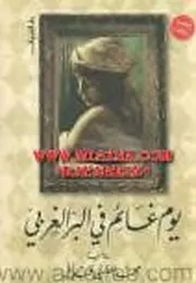 رواية يوم غائم في البر الغربي