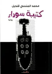 رواية كتيبة سوداء محمد المنسي قنديل
