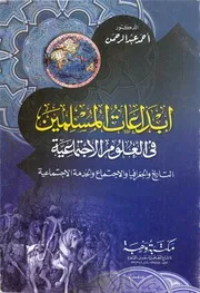 ابداعات المسلمين في العلوم الاجتماعية