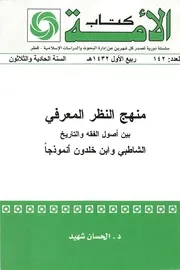 منهج النظر المعرفي بين أصول الفقه و التاريخ الشاطبي وابن خلدون نموذجا