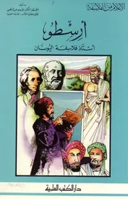 غلاف أرسطو أستاذ فلاسفة اليونان