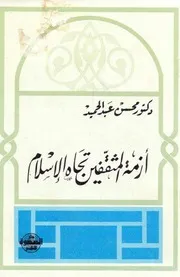 أزمة المثقفين تجاه الإسلام