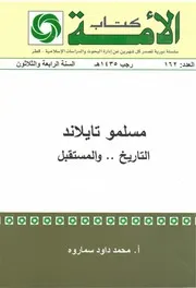 مسلمو تايلاند التاريخ والمستقبل