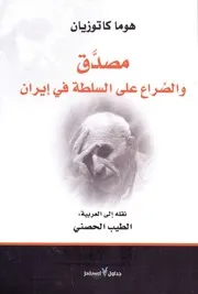 مصدق والصراع على السلطة في إيران
