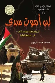 رواية لن أموت سدى