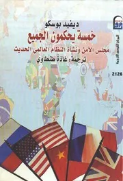غلاف خمسة يحكمون الجميع