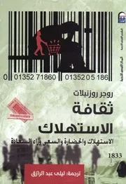 ثقافة الاستهلاك الاستهلاك والحضارة والسعي وراء السعادة