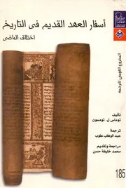 أسفار العهد القديم في التاريخ اختلاق الماضي