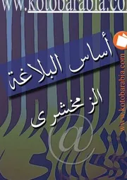 الزمخشري أساس البلاغة