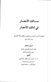 مسالك الأبصار في ممالك الأمصار