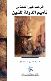 الزحف غير المقدس تأميم الدولة للدين