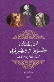 السلطانتان خرم ومهرماه قرينة القانوني وسليلته