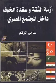 أزمة الثقة وعقدة الخوف داخل المجتمع المصري