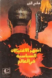 أشهر الاغتيالات السياسية في العالم