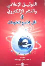 التوثيق الاعلامي والنشر الالكتروني محمد علي ابو العلا