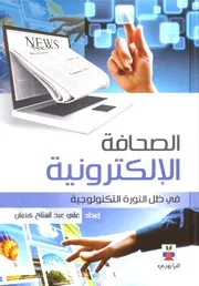 الصحافة الالكترونية علي عبد الفتاح كنعان
