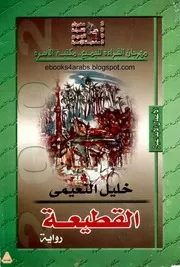 رواية القطيعة خليل النعيمي