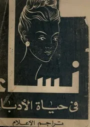 نساء في حياة الادباء