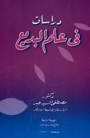 دراسات في علم البديع
