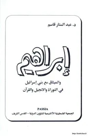 ابراهيم والميثاق مع بني اسرائيل في التوراة والانجيل و القران