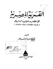 القرية المصرية في عهد سلاطين المماليك