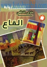 رواية القاع قصة قصيرة