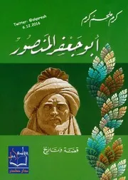 أبو جعفر المنصور (قصة وتاريخ) – كرم ملحم كرم