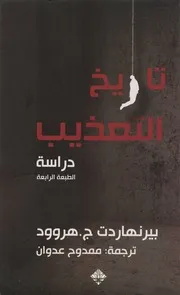 تاريخ التعذيب – بيرنهاردت ج. هروود