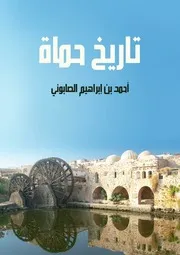 تاريخ حماة – أحمد بن إبراهيم الصابوني