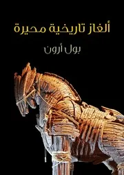 ألغاز تاريخية محيرة – بول أرون