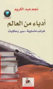 أدباء من العالم غرائب مأساوية – سير وحكايات