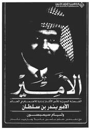 الأمير القصة السرية للأمير الأكثر إثارة للاهتمام في العالم الأمير بندر بن سلطان