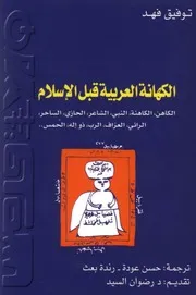 الكهانة العربية قبل الأسلام توفيق فهد