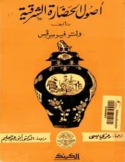 أصول الحضارة الشرقية ولتر فيرسرفس