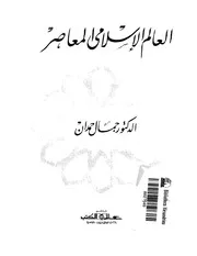 العالم الاسلامي المعاصر جمال حمدان