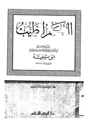 الكلم الطيب ابن تيمية