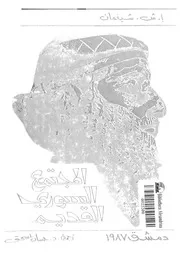 المجتمع السورى القديم إ.ش,شيفمان