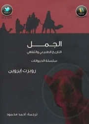 الجمل التاريخ الطبيعي والثقافي