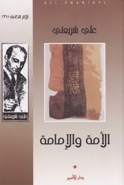 الأمة والإمامة د. علي شريعتي