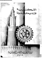 الإسكندرية قديماً وحديثاً