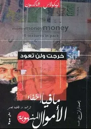 مافيا إخفاء الأموال المنهوبة نيكولاس شاكسون