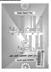 نبذة تاريخية موجزة الجاليات الأرمنية فى البلاد العربية هوري عزازيان