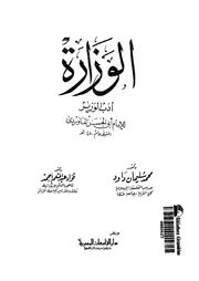 الوزارة أدب الوزير المارودى